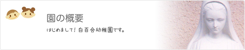 園の概要