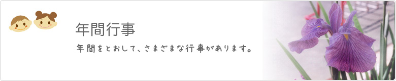 年間行事