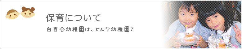 保育について