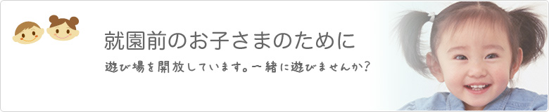 就園前のお子さまのために