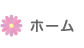 ホーム