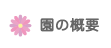 園の概要
