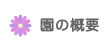 園の概要