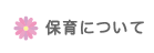 保育について