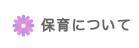 保育について
