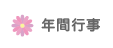 年間行事