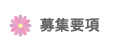 募集要項