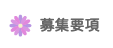 募集要項