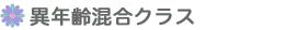 異年齢混合クラス
