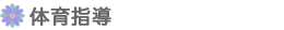 体育指導