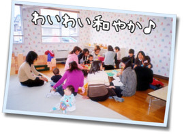 わいわい和やか 幼稚園風景