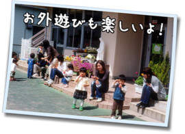 お外遊びも楽しいよ 幼稚園での風景